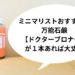 ミニマリストおすすめの万能石鹸 【ドクターブロナー】 が1本あれば大丈夫