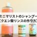 ゆるミニマリストのシャンプー事情 【クエン酸リンスの作り方】