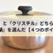 『十得鍋』と『クリステル』どちらがいい? 『十得鍋』を選んだ【4つのポイント】