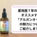 愛用歴7年の私が オススメする 「アルガンオイル」の 魅力をご紹介します!
