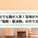 アメリカでも麹が人気!旨味がたっぷり『塩麹・醤油麹』の作り方