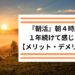 『朝活』朝4時起きを 1年続けて感じたこと 【メリット・デメリット編】