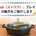 フライパン代わりにも出来る!『staub(ストウブ)』ブレイザーが色々使えて便利