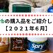 iHerbの購入品をご紹介します 【2021年6月】