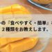 マンゴーの『食べやすく・簡単』な切り方2種類をお教えします。